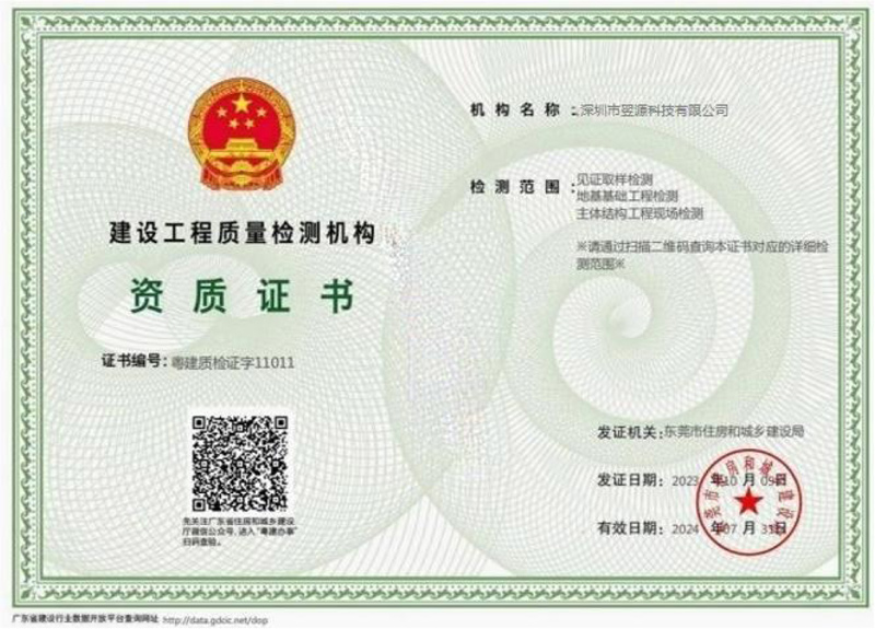 建设工程质量检测机构资质证书