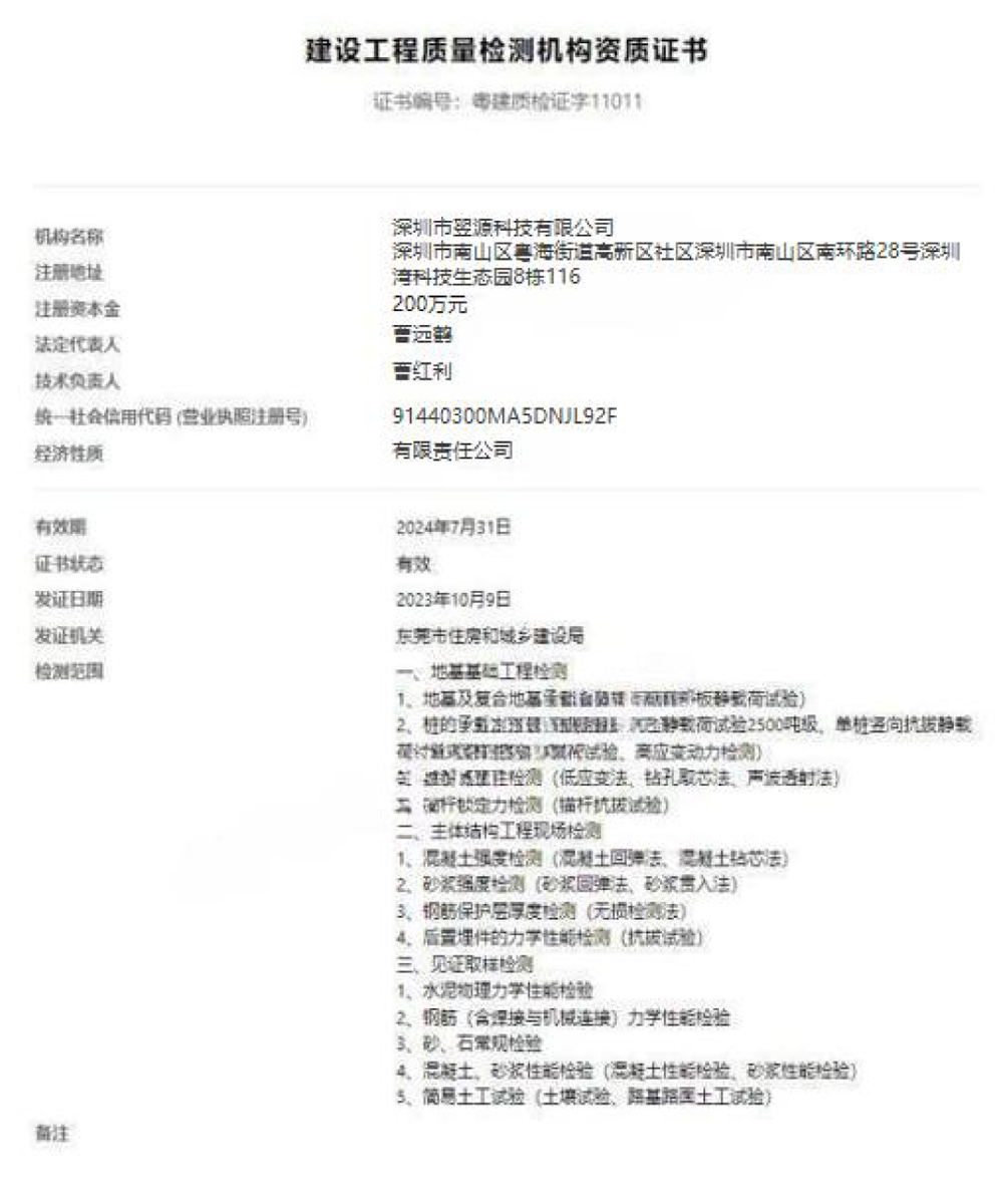 建设工程质量检测机构资质证书